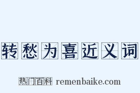 转愁为喜近义词是什么意思的图片